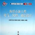 海洋石油工程設計指南（第3冊）