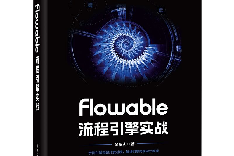 Flowable流程引擎實戰