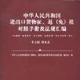 2007中華人民共和國進出口貨物征退免稅對照手冊