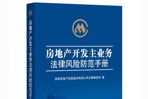 房地產開發主業務法律風險防範手冊