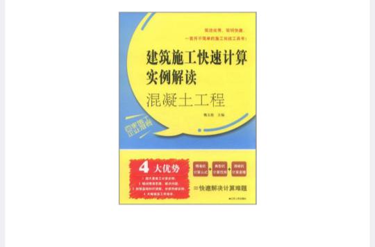 混凝土工程建築施工快速計算實例解讀