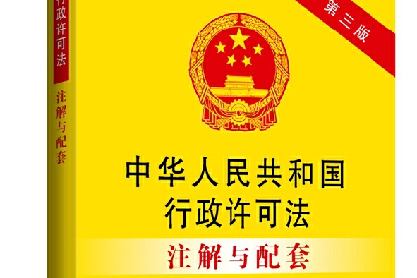 25.中華人民共和國行政許可法註解與配套