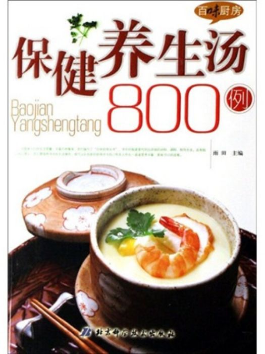 百味廚房叢書：保健養生湯800例