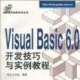 Visual Basic 6.0 開發技巧與實例教程