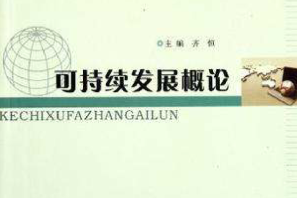 國家大學生文化素質教育基地教材可持續發展概論