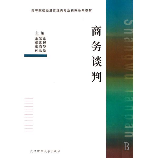 高等院校經濟管理類專業精編系列教材·商務談判