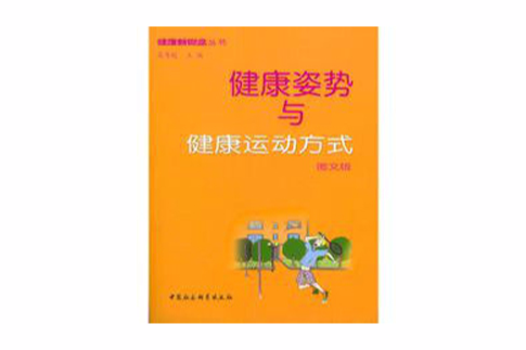 健康的姿勢與健康運動方式(健康姿勢與健康運動方式（圖文版）)