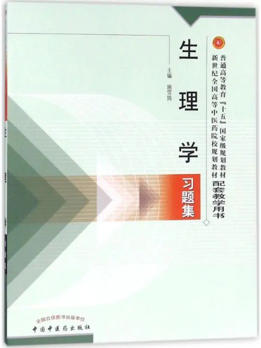 生理學習題集(2004年中國中醫藥出版社出版的圖書)