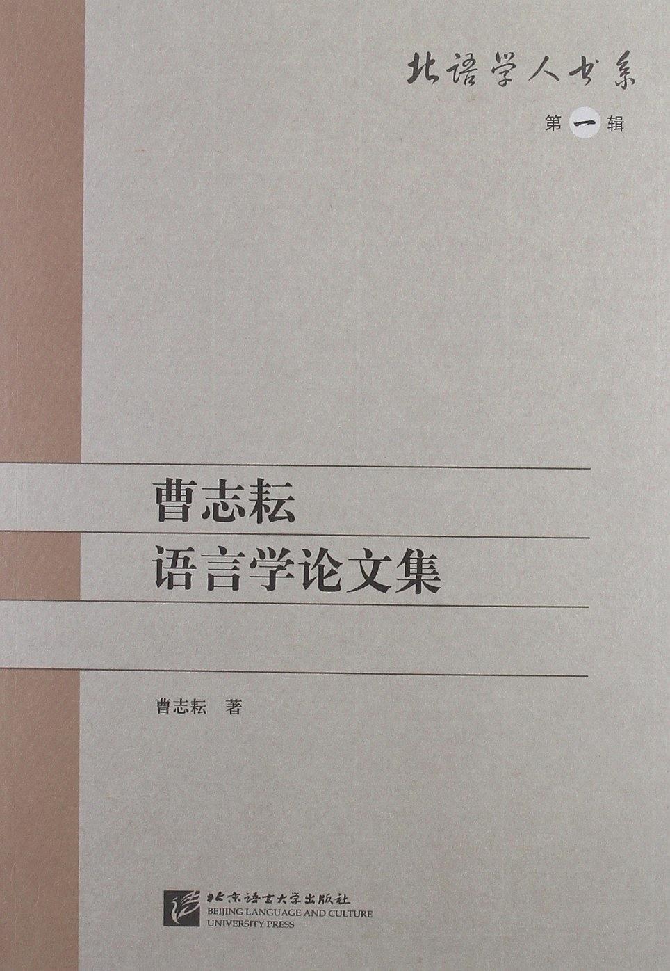 曹志耘語言學論文集（電子書）