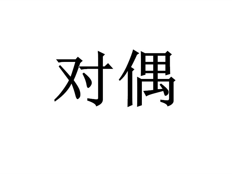 對偶(數學術語)