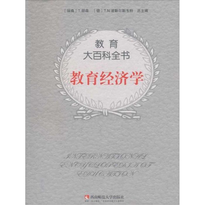 教育大百科全書：教育經濟學