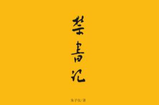 禁書記