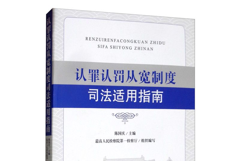 認罪認罰從寬制度司法適用指南