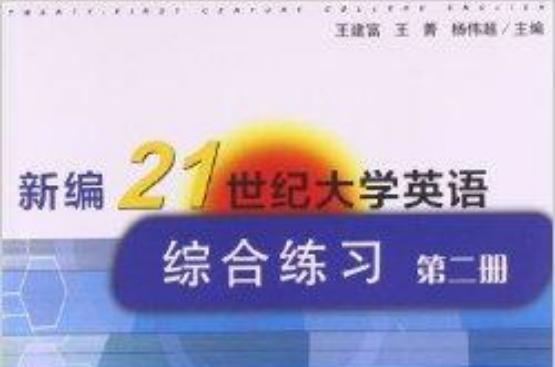 新編21世紀大學英語綜合練習：第2冊