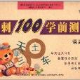 晨曦早教·衝刺100學前測試：語言2