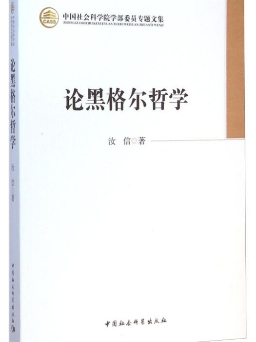 中國社會科學院學部委員專題文集：論黑格爾哲學