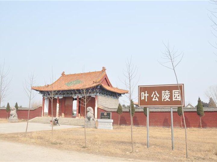 葉公陵園