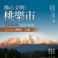 地心文明桃樂市第三冊