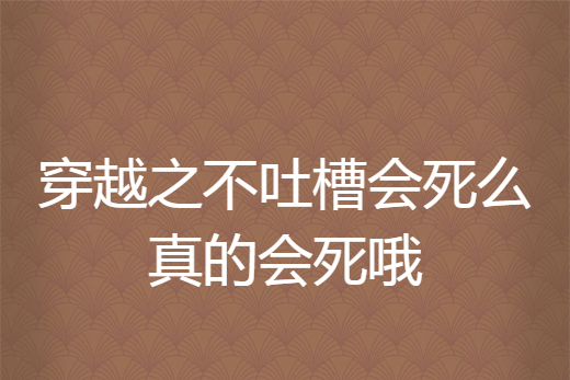 穿越之不吐槽會死么真的會死喔