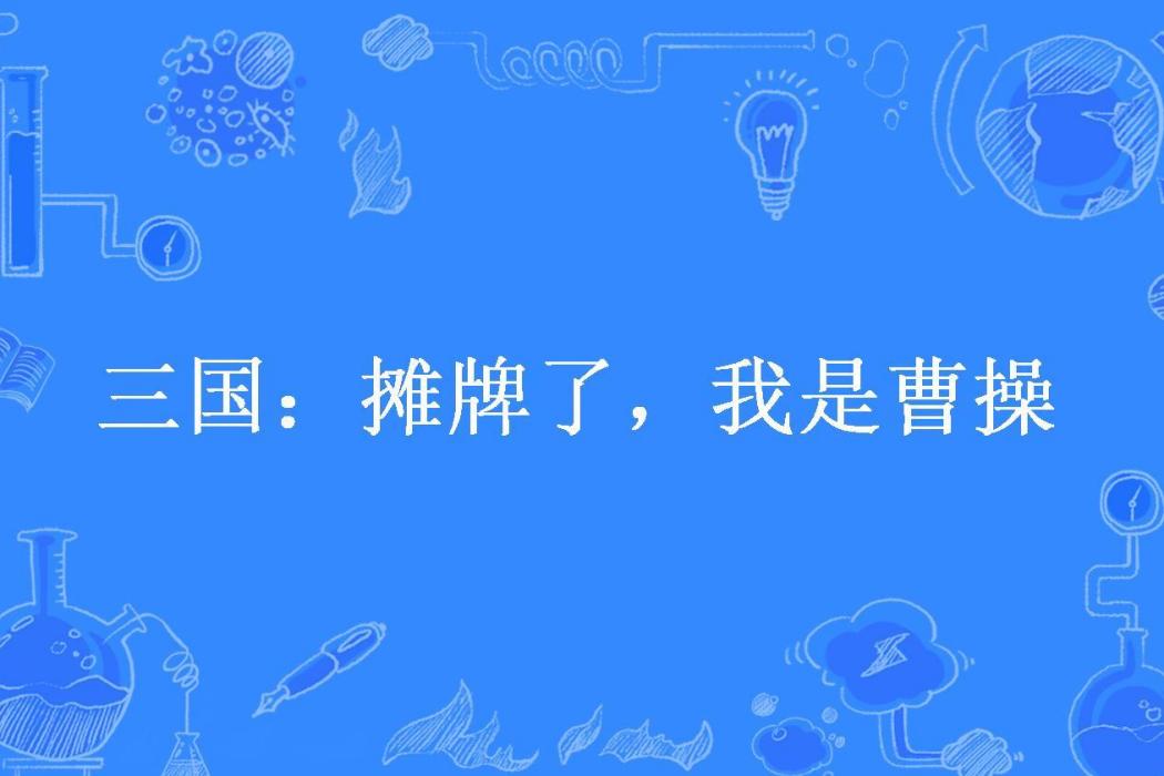 三國：攤牌了，我是曹操(牛奶糖所著小說)