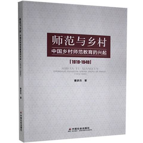 師範與鄉村中國鄉村師範教育的興起1919-1949