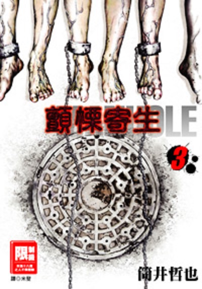 限顫慄寄生MANHOLE