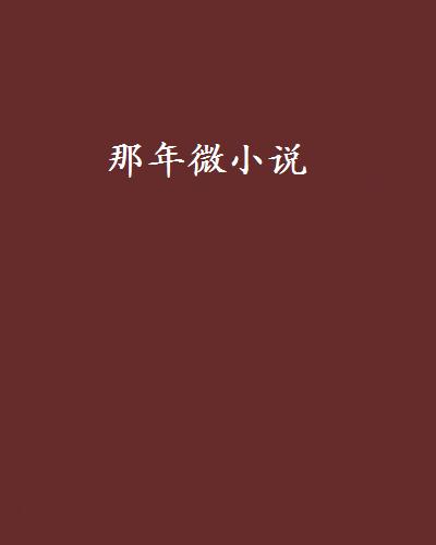 那年微小說