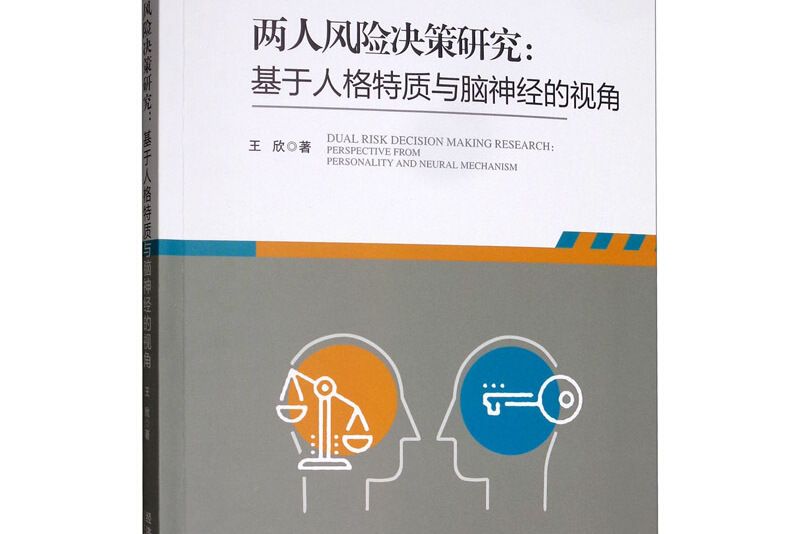 兩人風險決策研究：基於人格特質與腦神經的視角