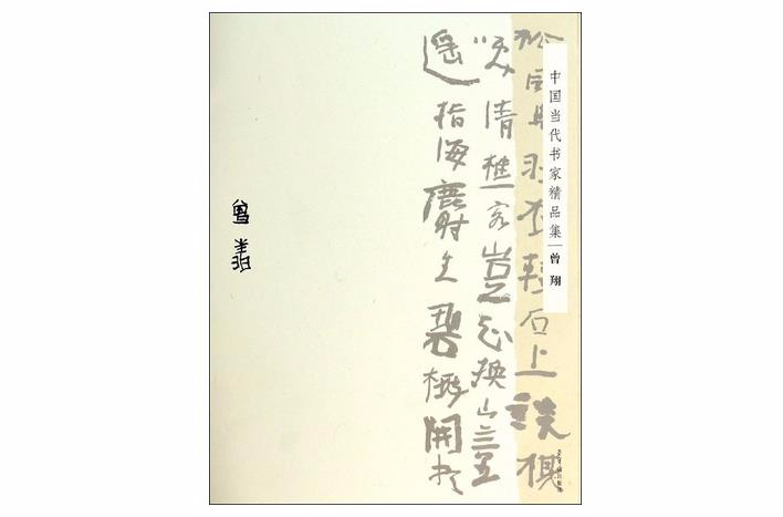 中國當代書家精品集：曾翔