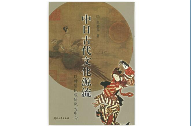 中日古代文化源流：以神話比較研究為中心