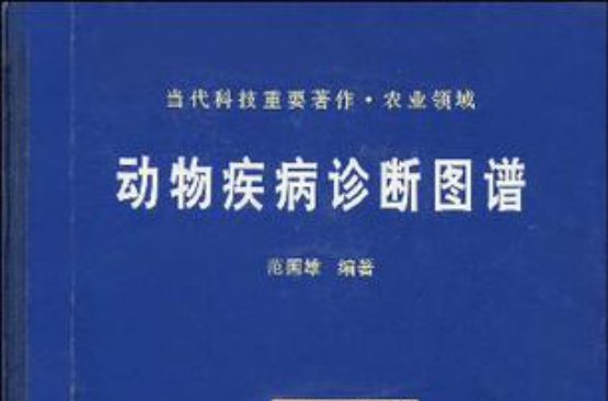 動物疾病診斷圖譜