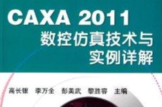 CAXA2011數控仿真技術與實例詳解