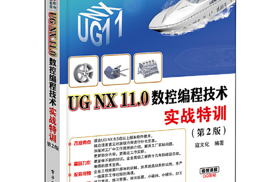 UG NX 11.0數控編程技術實戰特訓（第2版）