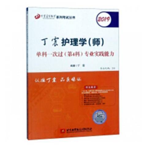 2019丁震護理學師單科一次過第4科專業實踐能力