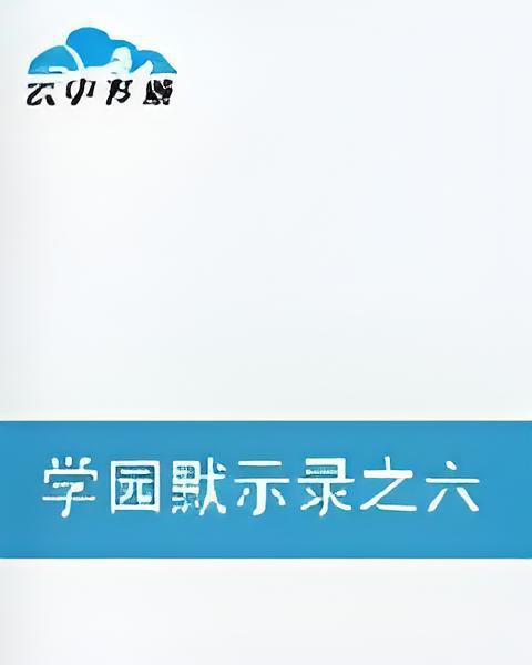 學園默示錄之六絕強者