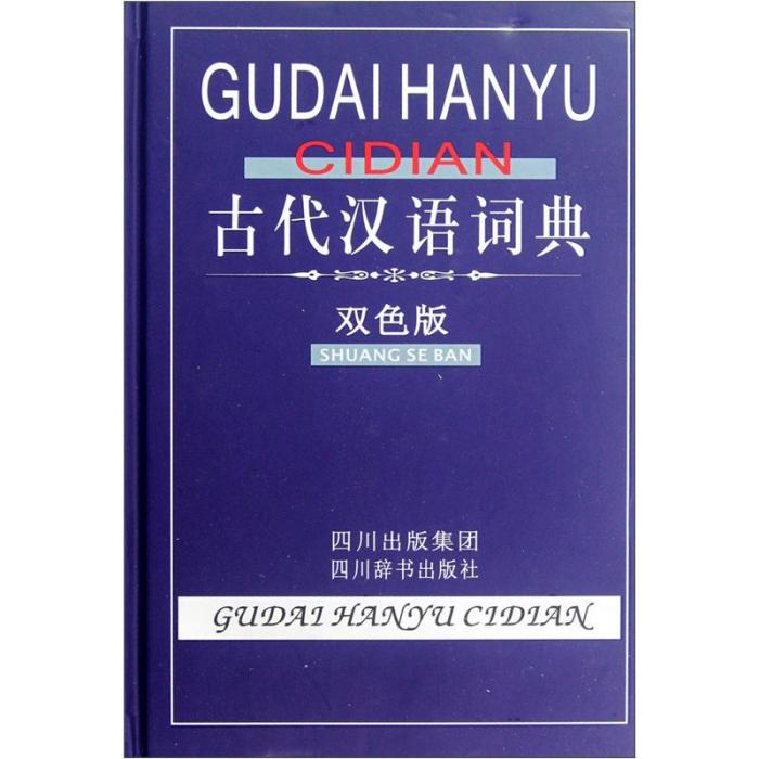 古代漢語詞典（雙色版）(2012年8月四川出版集團、四川辭書出版社聯合出版的圖書)