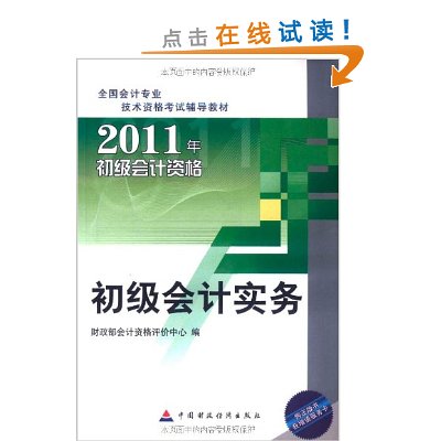 全國會計專業技術資格考試輔導教材·2011年初級會計資格：初級會計實務