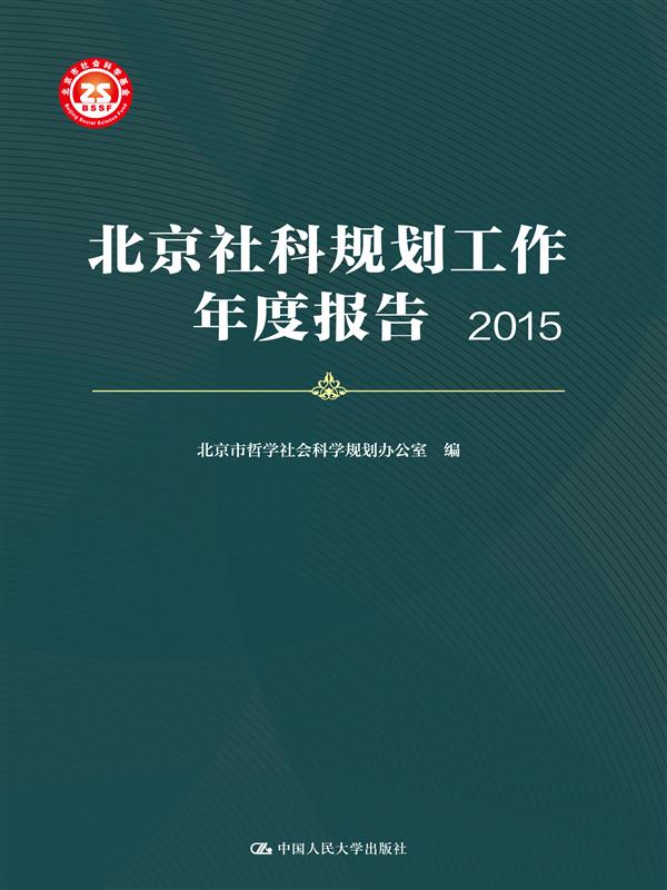 北京社科規劃工作年度報告2015