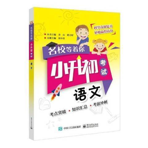 小升初考試：語文