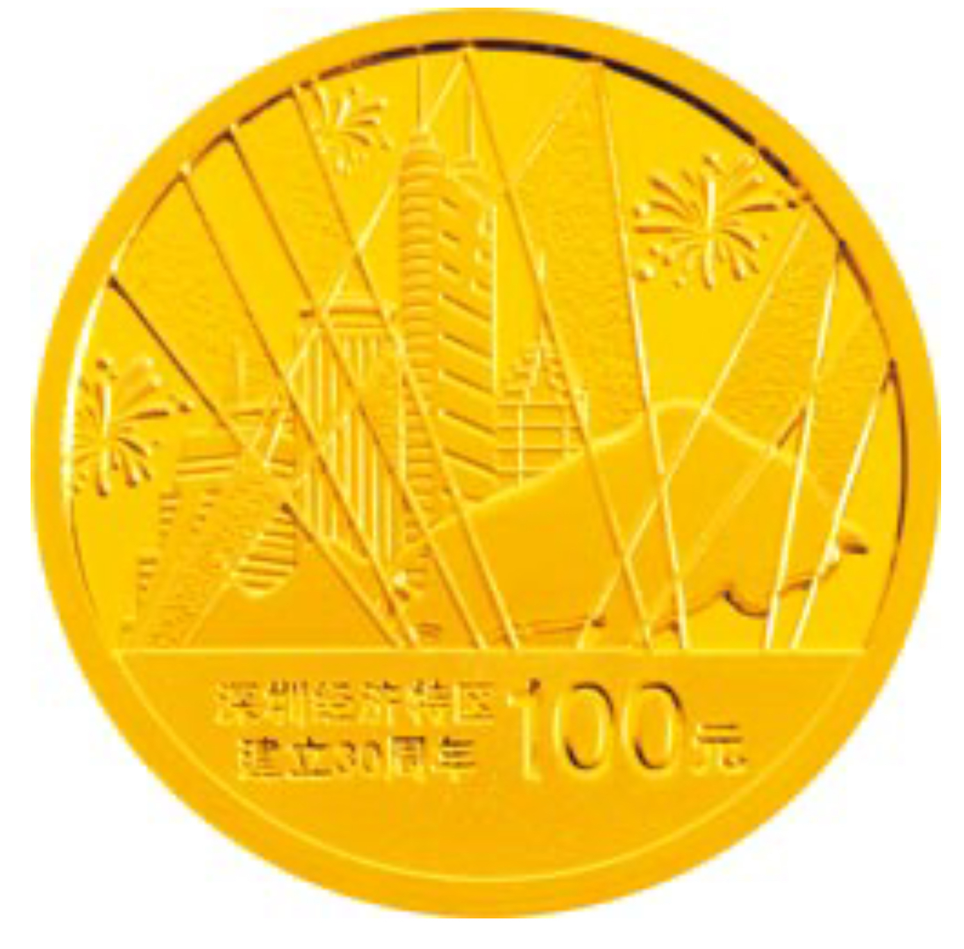 深圳經濟特區建立30周年金銀紀念幣
