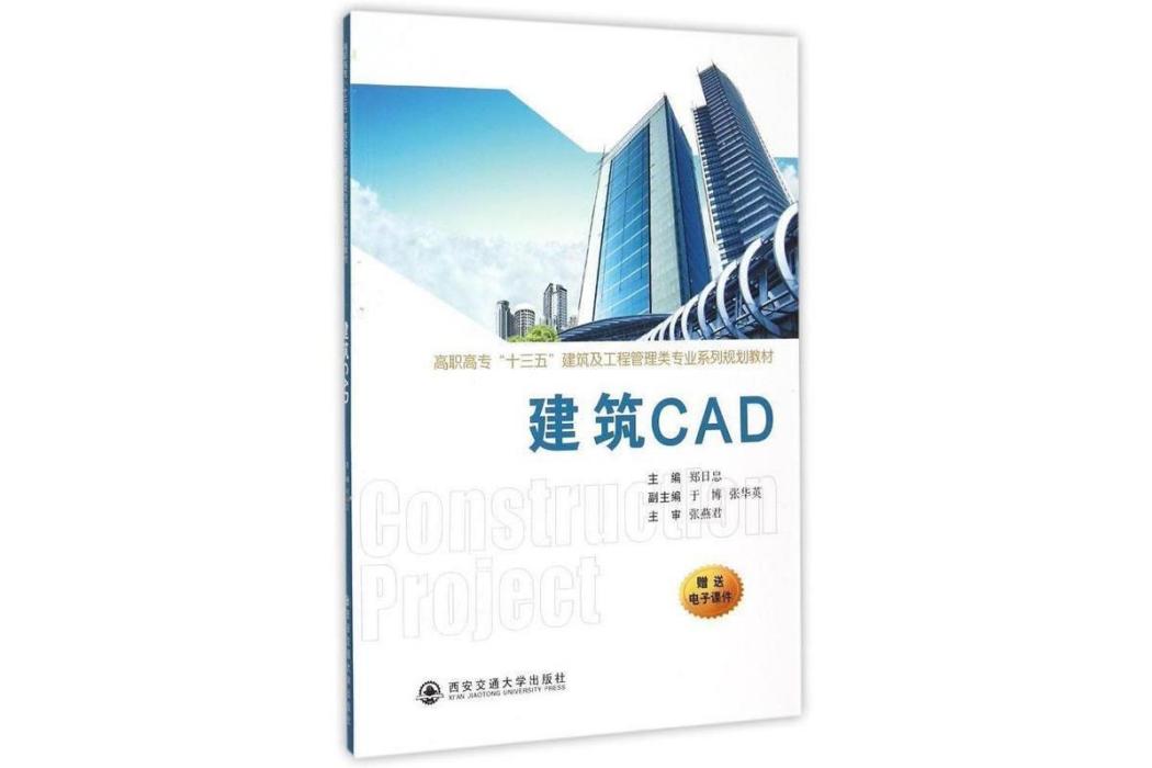 建築CAD(2015年西安交通大學出版社出版的圖書)