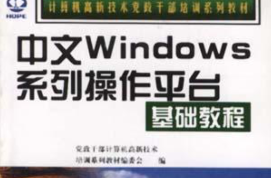 中文Windows系列操作平台基礎教程（修訂本）