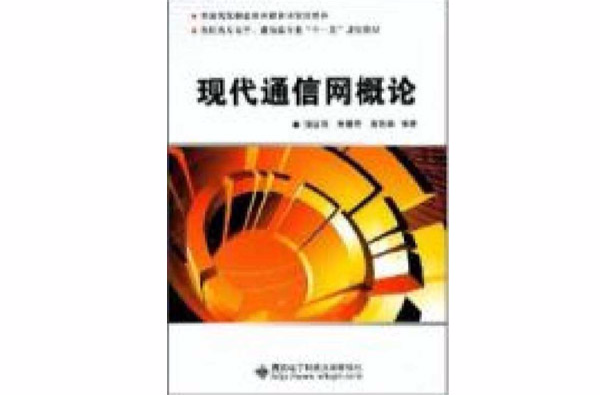 現代通信網概論(2008年西安電子科技大學出版社出版書籍)