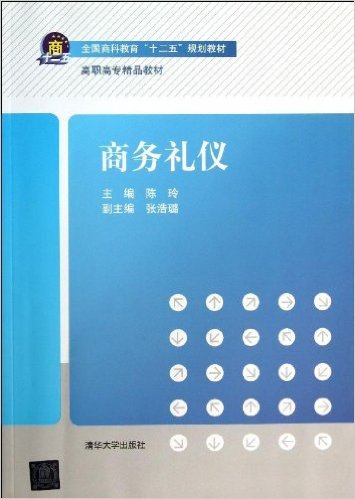 商務禮儀(陳玲、張浩璐編著書籍)