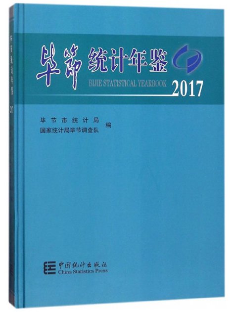 畢節統計年鑑(2017)