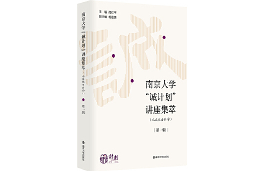 南京大學“誠計畫”講座集萃（人文社會科學）第一輯