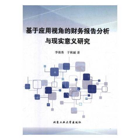 基於套用視角的財務報告分析與現實意義研究