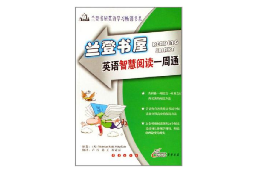 蘭登書屋英語智慧閱讀一周通