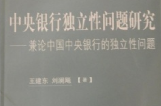 中央銀行獨立性問題研究：兼論中國中央銀行的獨立性問題