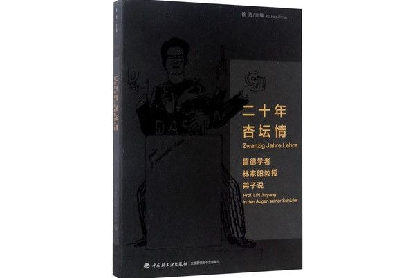 二十年杏壇情：留德學者林家陽教授弟子說